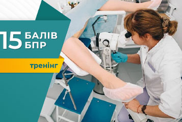 Тренінг: «Сучасна кольпоскопія: практичний інтенсив для гінекологів»