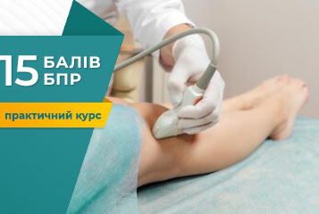 Тренінг «Абетка ультразвукового дуплексного сканування артерій кінцівок»